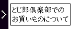 とじ郎倶楽部でのお買い物について