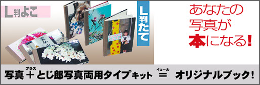 あなたの写真が本になる！手作り製本キットとじ郎写真両用タイプ