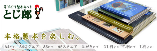 本格製本を楽しむ手作り製本キットとじ郎