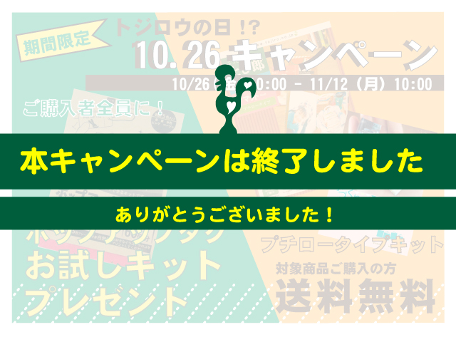 10.26キャンペーン