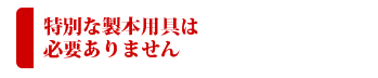 特別な道具は必要ありません