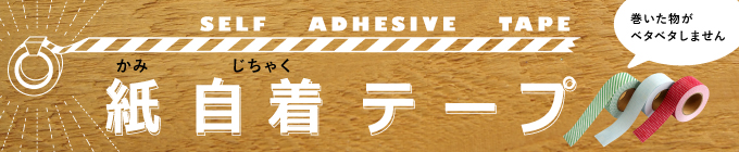 紙自着テープのご紹介、商品一覧ページです。