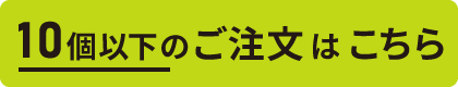 10球以下のご注文はこちら