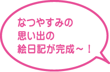 絵日記てづくりキット Aタイプ 絵日記てづくりキット Aタイプ