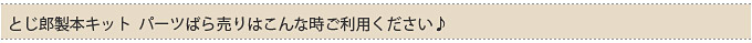 とじ郎製本キットパーツばら売りはこんな時に不ご利用ください