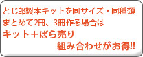 とじ郎製本キットを同サイズ・同種類まとめて作るときはキット＋ばら売り組み合わせがお得！