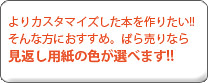 よりカスタマイズした本作りに～見返しの色が選べます