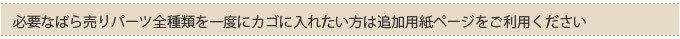 必要なばら売りパーツ全種類を一度にカゴに入れたい方は追加用紙ページをご利用ください