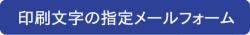 野球ボール印刷の文字指定フォームへ