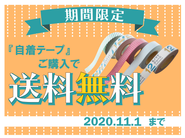 紙自着テープ購入で送料無料キャンペーン