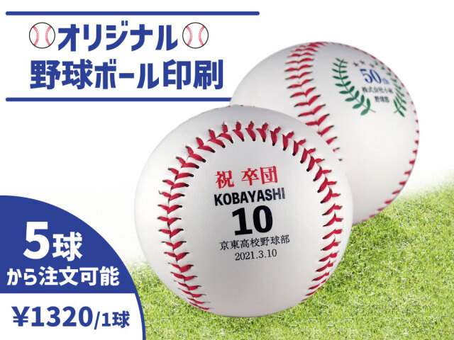 野球ボール印刷【5～19球】