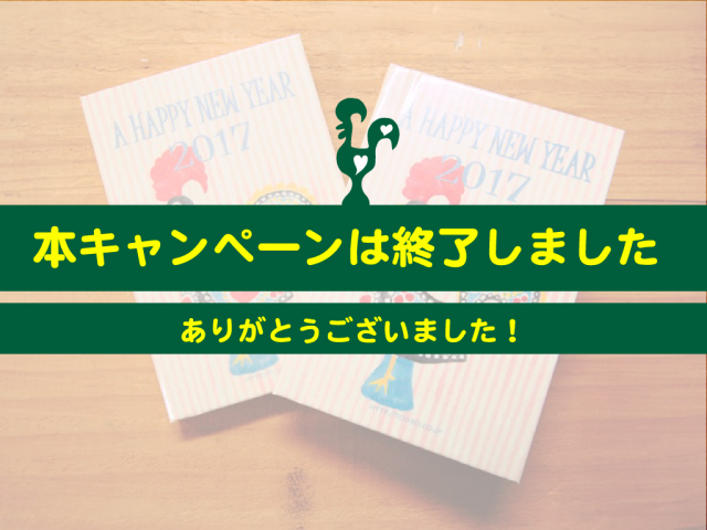 新春キャンペーン終了しました
