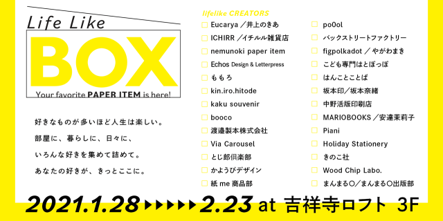 ライフライクボックスat吉祥寺ロフト