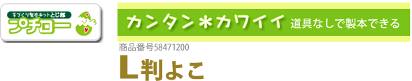 手作り製本キットプチローＬ判よこ20枚用