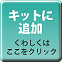 キットに追加　ここをクリック