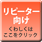 リピーター向け　くわしくはクリック