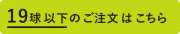 19球以下のご注文はこちら