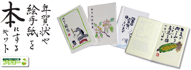 年賀状や絵手紙を本にするキット