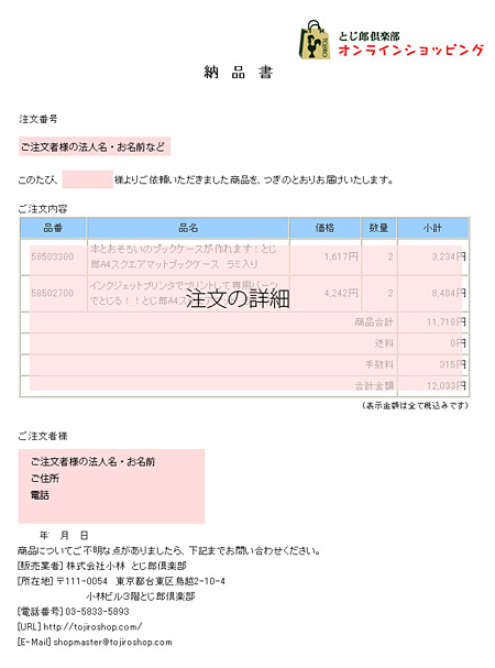 領収書 納品書 請求書について 手作り製本キットとじ郎倶楽部 オンラインショップ