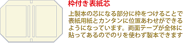 枠付き表紙芯