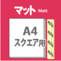 追加用紙A4スクエアマット