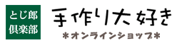 手作り大好き！とじ郎倶楽部オンラインショップ