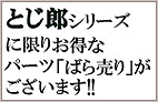 パーツのバラ売り
