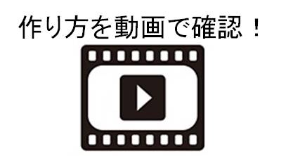 youtube作り方動画へ